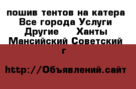    пошив тентов на катера - Все города Услуги » Другие   . Ханты-Мансийский,Советский г.